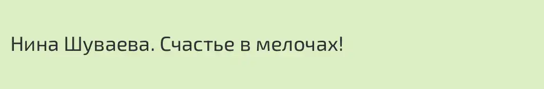 Нина Шуваева. Счастье в мелочах!